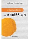 ΑΝΤΙΜΕΤΩΠΙΖΟΝΤΑΣ... ΤΗΝ ΚΑΤΑΘΛΙΨΗ