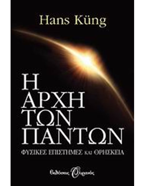 Η ΑΡΧΗ ΤΩΝ ΠΑΝΤΩΝ, ΕΠΙΣΤΗΜΗ ΚΑΙ ΘΡΗΣΚΕΙΑ