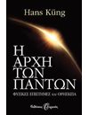 Η ΑΡΧΗ ΤΩΝ ΠΑΝΤΩΝ, ΕΠΙΣΤΗΜΗ ΚΑΙ ΘΡΗΣΚΕΙΑ