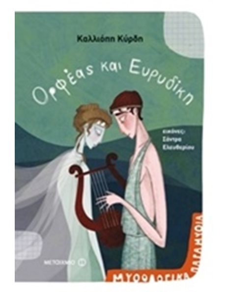 ΟΡΦΕΑΣ ΚΑΙ ΕΥΡΥΔΙΚΗ
