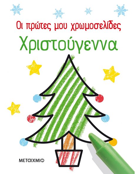 ΧΡΙΣΤΟΥΓΕΝΝΑ