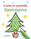 ΧΡΙΣΤΟΥΓΕΝΝΑ