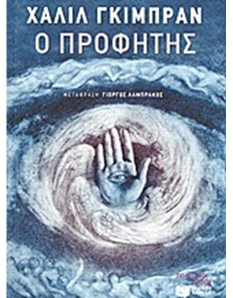 Ο ΠΡΟΦΗΤΗΣ