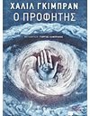 Ο ΠΡΟΦΗΤΗΣ