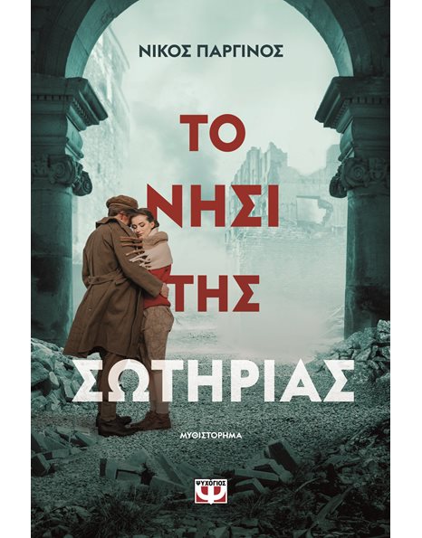 ΤΟ ΝΗΣΙ ΤΗΣ ΣΩΤΗΡΙΑΣ
