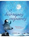 Ο ΔΕΥΤΕΡΟΣ ΟΥΡΑΝΟΣ
