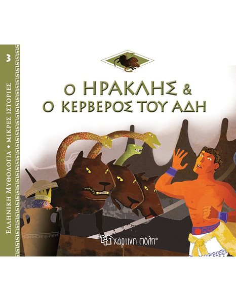 GREEK MYTHOLOGY - LITTLE TALES 3 - HERCULES AND THE CERBERUS OF HADES - GREEK