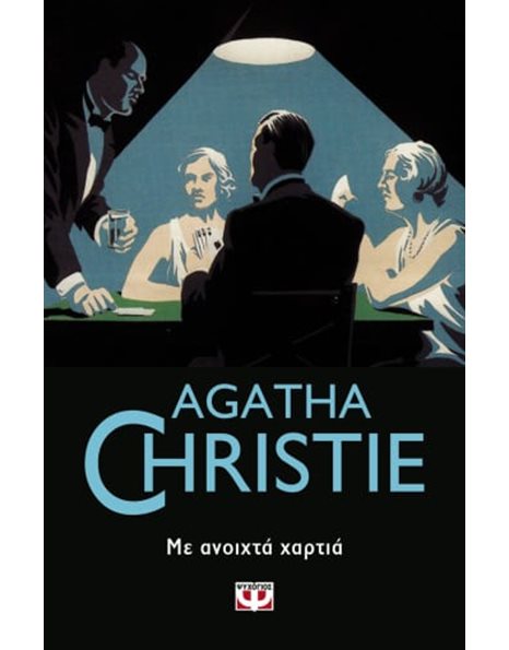 ΜΕ ΑΝΟΙΧΤΑ ΧΑΡΤΙΑ