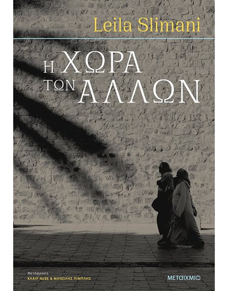 Η ΧΩΡΑ ΤΩΝ ΑΛΛΩΝ