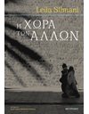 Η ΧΩΡΑ ΤΩΝ ΑΛΛΩΝ