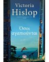 ΟΣΟΙ ΑΓΑΠΙΟΥΝΤΑΙ