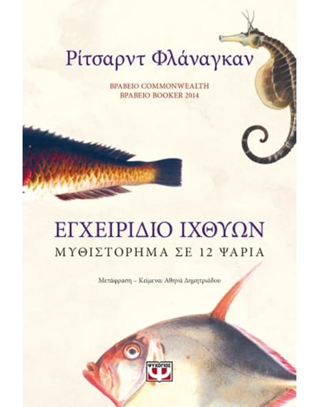 ΕΓΧΕΙΡΙΔΙΟ ΙΧΘΥΩΝ: ΜΥΘΙΣΤΟΡΗΜΑ ΣΕ 12 ΨΑΡΙΑ