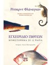 ΕΓΧΕΙΡΙΔΙΟ ΙΧΘΥΩΝ: ΜΥΘΙΣΤΟΡΗΜΑ ΣΕ 12 ΨΑΡΙΑ