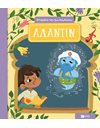 ΑΛΑΝΤΙΝ