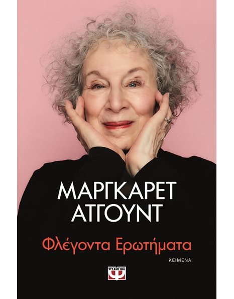 ΦΛΕΓΟΝΤΑ ΕΡΩΤΗΜΑΤΑ