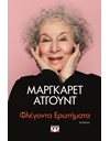 ΦΛΕΓΟΝΤΑ ΕΡΩΤΗΜΑΤΑ