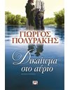 ΔΙΚΑΙΩΜΑ ΣΤΟ ΑΥΡΙΟ