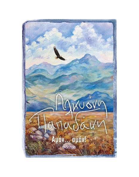 ΑΜΑΝ... ΑΜΑΝ!