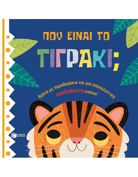 ΠΟΥ ΕΙΝΑΙ ΤΟ ΤΙΓΡΑΚΙ;
