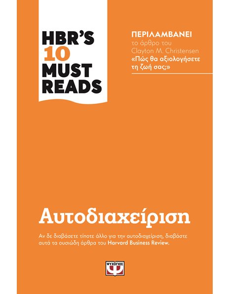 HBR'S TEN MUST READS - ΑΥΤΟΔΙΑΧΕΙΡΙΣΗ