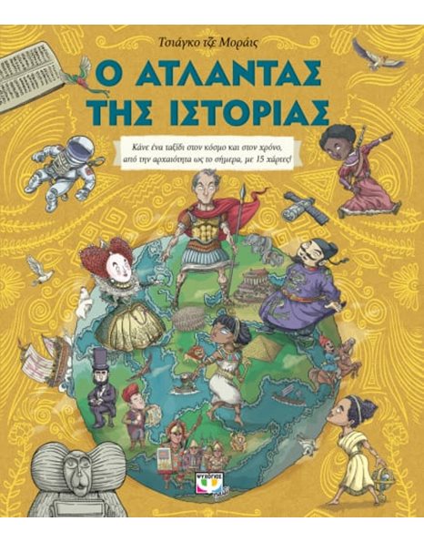 Ο ΑΤΛΑΝΤΑΣ ΤΗΣ ΙΣΤΟΡΙΑΣ