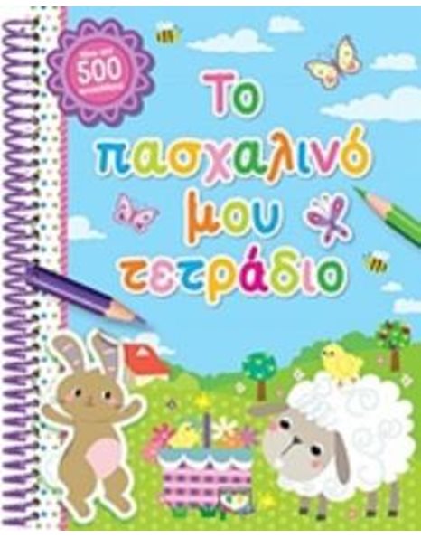 ΤΟ ΠΑΣΧΑΛΙΝΟ ΜΟΥ ΤΕΤΡΑΔΙΟ