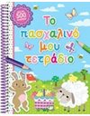 ΤΟ ΠΑΣΧΑΛΙΝΟ ΜΟΥ ΤΕΤΡΑΔΙΟ