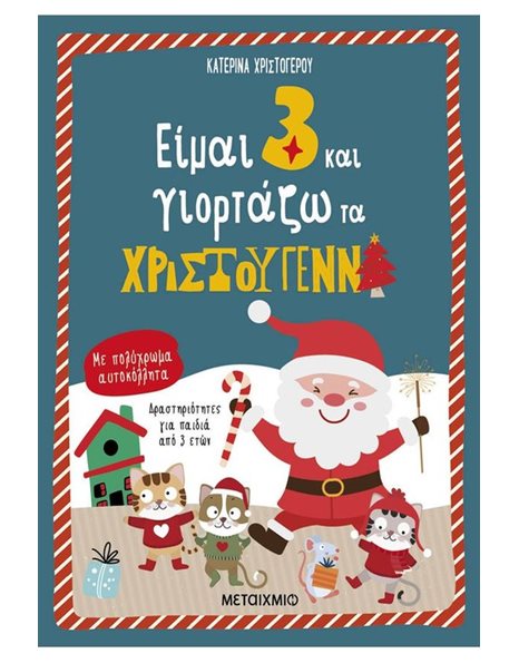 ΕΙΜΑΙ 3 ΚΑΙ ΓΙΟΡΤΑΖΩ ΤΑ ΧΡΙΣΤΟΥΓΕΝΝΑ