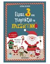 ΕΙΜΑΙ 3 ΚΑΙ ΓΙΟΡΤΑΖΩ ΤΑ ΧΡΙΣΤΟΥΓΕΝΝΑ