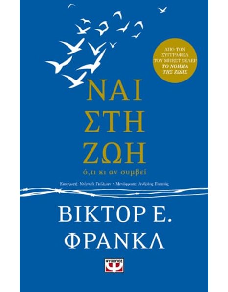 ΝΑΙ ΣΤΗ ΖΩΗ