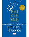 ΝΑΙ ΣΤΗ ΖΩΗ