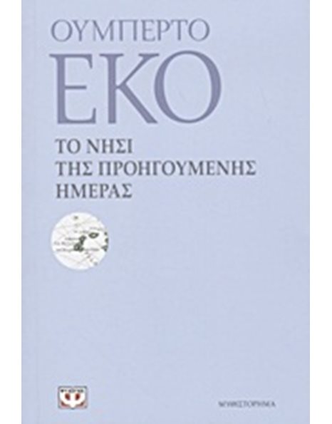 ΤΟ ΝΗΣΙ ΤΗΣ ΠΡΟΗΓΟΥΜΕΝΗΣ ΗΜΕΡΑΣ