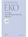 ΤΟ ΝΗΣΙ ΤΗΣ ΠΡΟΗΓΟΥΜΕΝΗΣ ΗΜΕΡΑΣ