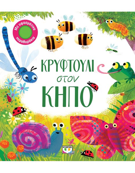 ΚΡΥΦΤΟΥΛΙ ΣΤΟΝ ΚΗΠΟ