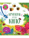 ΚΡΥΦΤΟΥΛΙ ΣΤΟΝ ΚΗΠΟ