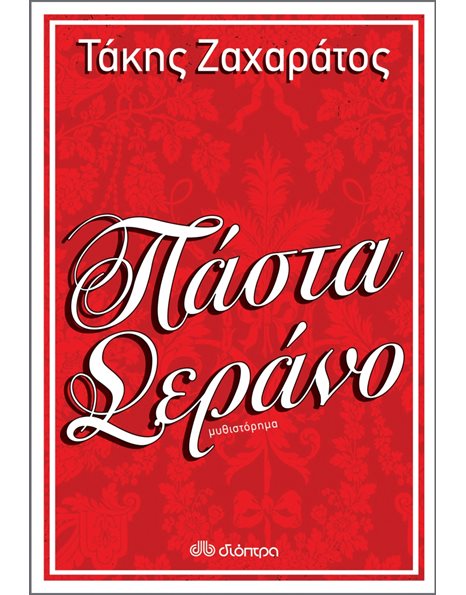 ΠΑΣΤΑ ΣΕΡΑΝΟ