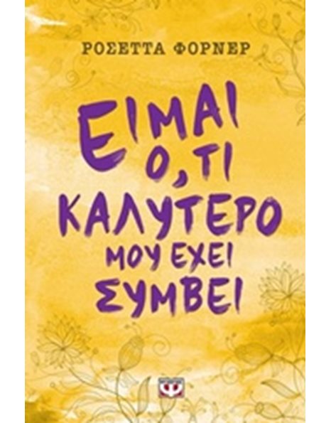 ΕΙΜΑΙ Ο,ΤΙ ΚΑΛΥΤΕΡΟ ΜΟΥ ΕΧΕΙ ΣΥΜΒΕΙ