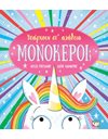 ΥΠΑΡΧΟΥΝ ΣΤ' ΑΛΗΘΕΙΑ ΜΟΝΟΚΕΡΟΙ;