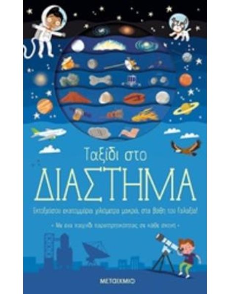 ΤΑΞΙΔΙ ΣΤΟ ΔΙΑΣΤΗΜΑ
