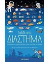 ΤΑΞΙΔΙ ΣΤΟ ΔΙΑΣΤΗΜΑ