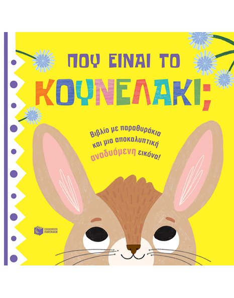 ΠΟΥ ΕΙΝΑΙ ΤΟ ΚΟΥΝΕΛΑΚΙ;