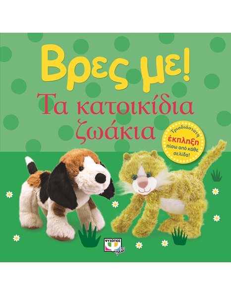 ΒΡΕΣ ΜΕ! ΤΑ ΚΑΤΟΙΚΙΔΙΑ ΖΩΑΚΙΑ