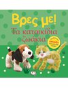 ΒΡΕΣ ΜΕ! ΤΑ ΚΑΤΟΙΚΙΔΙΑ ΖΩΑΚΙΑ