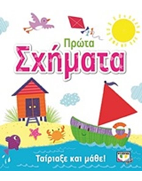 ΤΑΙΡΙΑΞΕ ΚΑΙ ΜΑΘΕ: ΠΡΩΤΑ ΣΧΗΜΑΤΑ