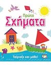 ΤΑΙΡΙΑΞΕ ΚΑΙ ΜΑΘΕ: ΠΡΩΤΑ ΣΧΗΜΑΤΑ