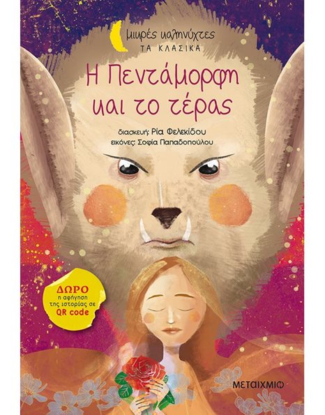 Η ΠΕΝΤΑΜΟΡΦΗ ΚΑΙ ΤΟ ΤΕΡΑΣ