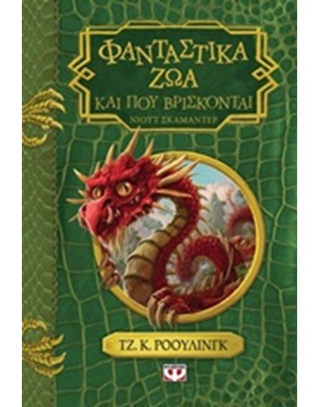 ΦΑΝΤΑΣΤΙΚΑ ΖΩΑ ΚΑΙ ΠΟΥ ΒΡΙΣΚΟΝΤΑΙ - ΝΕΟ