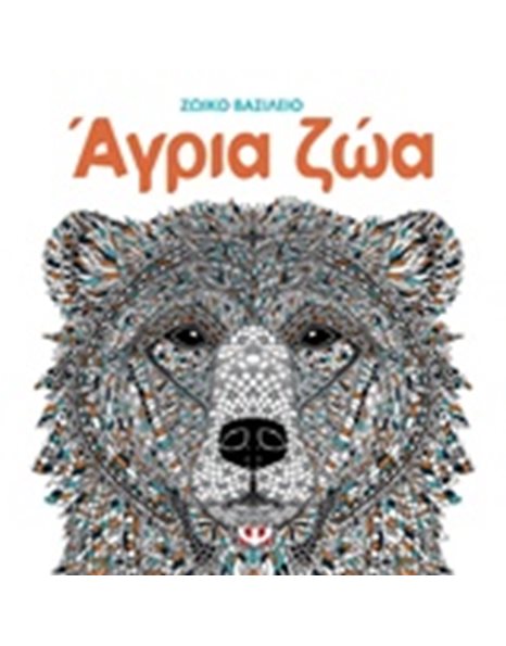 ΖΩΙΚΟ ΒΑΣΙΛΕΙΟ: ΑΓΡΙΑ ΖΩΑ