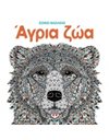 ΖΩΙΚΟ ΒΑΣΙΛΕΙΟ: ΑΓΡΙΑ ΖΩΑ