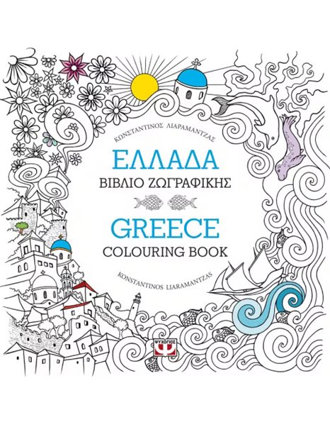 ΕΛΛΑΔΑ: ΒΙΒΛΙΟ ΖΩΓΡΑΦΙΚΗΣ - GREECE: COLOURING BOOK